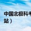 中國(guó)北極科考站一共幾個(gè)地方（中國(guó)北極科考站）