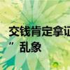 交錢(qián)肯定拿證？包認(rèn)證？媒體調(diào)查“速成學(xué)歷”亂象