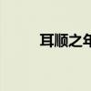 耳順之年是多大歲數(shù)（耳順之年）