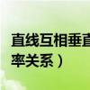 直線互相垂直斜率關(guān)系公式（直線互相垂直斜率關(guān)系）