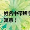 姓名中帶銘字的寓意和含義（姓名中帶銘字的寓意）
