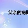 父親的病概括200字（父親的病概括）