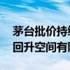 茅臺批價(jià)持續(xù)下探 有經(jīng)銷商稱國慶假期價(jià)格回升空間有限