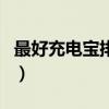 最好充電寶排名第一（充電寶什么牌子好耐用）