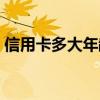 信用卡多大年齡能辦（辦理銀行卡要多少歲）