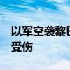 以軍空襲黎巴嫩多地 已致275人死亡1024人受傷