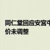 同仁堂回應(yīng)安宮牛黃丸回收市場(chǎng)價(jià)格下跌：銷量正常 官方定價(jià)未調(diào)整