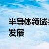 半導(dǎo)體領(lǐng)域并購(gòu)持續(xù)升溫 有利于產(chǎn)業(yè)高質(zhì)量發(fā)展