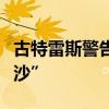 古特雷斯警告：黎巴嫩有可能變成“另一個(gè)加沙”