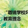 “敢說學校壞話就群起而攻之”，這是哪來的教育理念