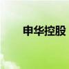 申華控股：董事長(zhǎng)、總裁李景偉辭職