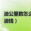 油公里數(shù)怎么換算多少錢(qián)（怎么算一公里多少油錢(qián)）