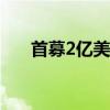首募2億美元！公募出海進(jìn)入開(kāi)曼市場(chǎng)