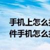 手機(jī)上怎么打開mobi格式的文件（mobi文件手機(jī)怎么打開）
