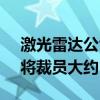 激光雷達(dá)公司Luminar Technologies Inc.將裁員大約30%