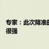 專家：此次降準的政策提前宣布，信號引導(dǎo)和預(yù)期引導(dǎo)意義很強