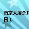 南京大屠殺幾月幾日開始（南京大屠殺幾月幾日）