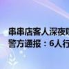 串串店客人深夜喧嘩，樓上住戶向下潑水后被扔酒瓶，成都警方通報：6人行政拘留