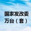 國家發(fā)改委：國債資金將帶動設(shè)備更新超200萬臺（套）
