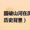 國破山河在歷史背景是什么之亂（國破山河在歷史背景）