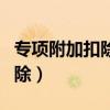 專項附加扣除房貸可以抵扣多少（專項附加扣除）