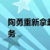 陶勇重新拿起手術(shù)刀 微博發(fā)聲:繼續(xù)為大家服務(wù)