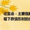 證監(jiān)會：主要指數(shù)成份股公司應(yīng)當(dāng)明確股價(jià)短期連續(xù)或者大幅下跌情形時(shí)的應(yīng)對措施