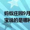 螞蟻莊園9月24日答案：一蓮出九藥全身皆是寶說(shuō)的是哪種植物