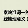 秦嶺淮河一線地理意義思維導圖（秦嶺淮河一線地理意義）