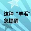這種“羊毛”薅不得！上海警方抓獲三人！緊急提醒