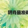 陰肖最準(zhǔn)確的生肖（陰肖有哪些生肖）