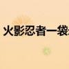 火影忍者一袋米要抗幾樓（一袋米要抗幾樓）