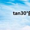 tan30°的值為（tan30度是多少）