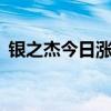 銀之杰今日漲停 一機(jī)構(gòu)凈賣出2069.59萬元