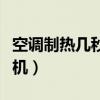 空調(diào)制熱幾秒鐘就停了（空調(diào)制熱幾分鐘就停機(jī)）
