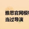 雅思官網(wǎng)模特是黃軒女朋友 她是英籍華裔還當(dāng)過(guò)導(dǎo)演