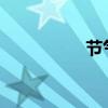 節(jié)氣表2024（節(jié)氣表）