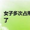 女子多次占用他人車位：你不在家我停下怎么了