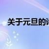 關(guān)于元旦的詩4句（關(guān)于元旦的古詩四句）