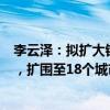 李云澤：擬擴大銀行系金融資產(chǎn)投資公司股權(quán)投資試點范圍，擴圍至18個城市