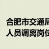 合肥市交通局員工便裝執(zhí)法？官方通報：涉事人員調(diào)離崗位
