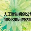 人工智能初創(chuàng)公司Anthropic在新融資的早期談判中提出了400億美元的估值