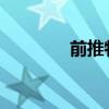 前推特員工追討遣散費(fèi)成功