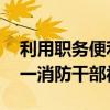 利用職務(wù)便利給私家車偷加消防站燃油 長沙一消防干部被停職