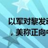以軍對(duì)黎發(fā)動(dòng)最大規(guī)模襲擊致超2000人死傷，美稱(chēng)正向中東增兵