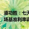 潘功勝：七天期逆回購利率下降將帶動國內(nèi)市場基準(zhǔn)利率調(diào)整