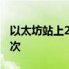 以太坊站上2700美元/枚，為8月26日以來首次