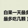 白果一天最多吃幾顆?有什么禁忌?（白果一天最多吃幾顆）