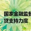 國家金融監(jiān)督管理總局：做好續(xù)貸工作加大續(xù)貸支持力度
