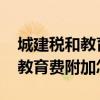 城建稅和教育費(fèi)附加怎么算2023（城建稅和教育費(fèi)附加怎么算）